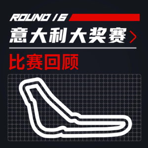24R16意大利|主场!跃马!过节了!【飞驰圈F1复盘】