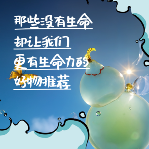 NO.24小暑｜那些没有生命却让我们更有生命力的好物推荐