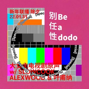 任性歌单：“大女主”电视剧怀旧金曲——从清宫到纽约｜别任性109期