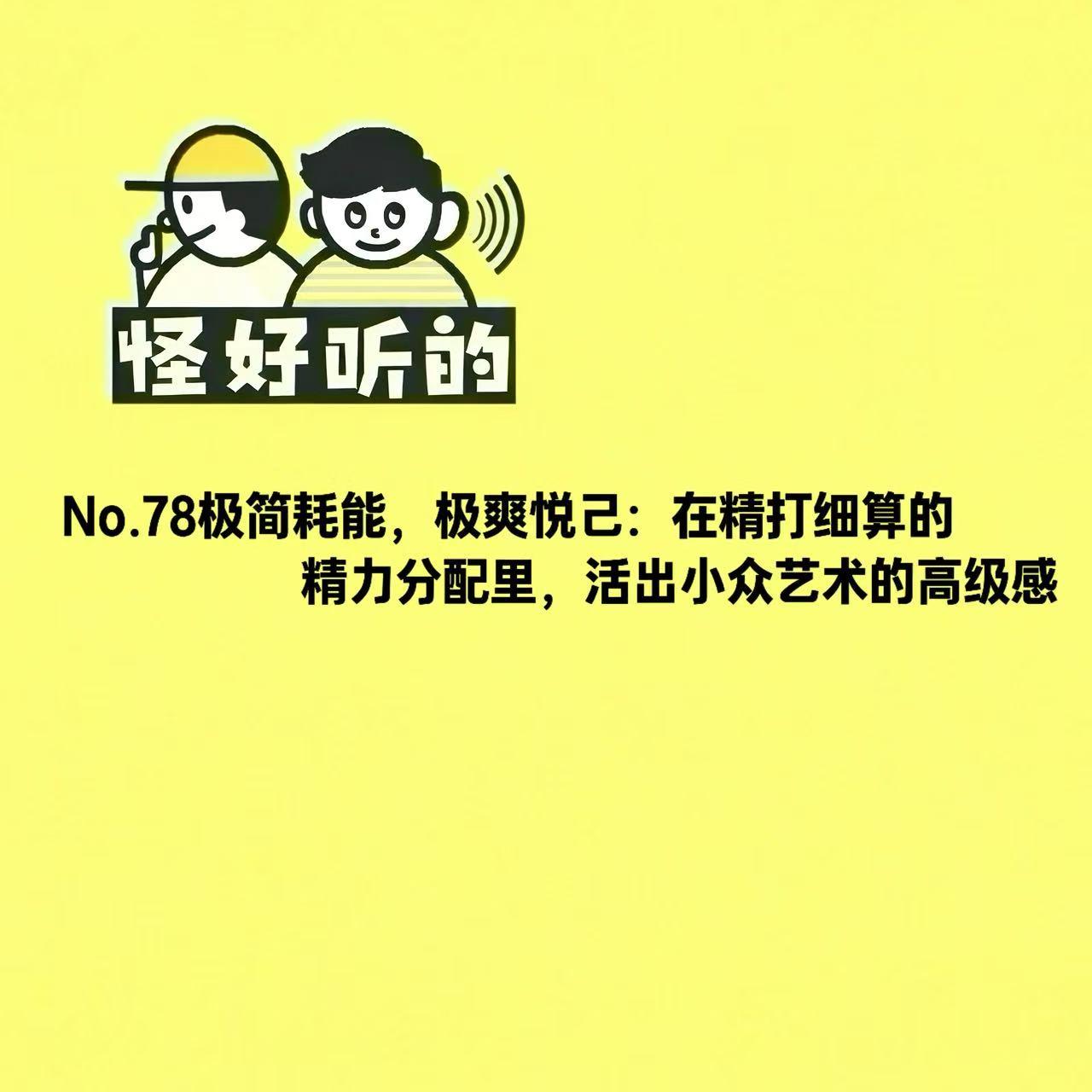 No.78极简耗能,极爽悦己:在精打细算的精力分配里,活出小众艺术的高级感。 episode artwork