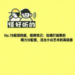 No.78极简耗能，极爽悦己：在精打细算的精力分配里，活出小众艺术的高级感。