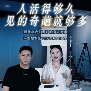 vlo.58:人活的够久,见的奇葩就够多