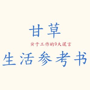 关于工作的9大谎言