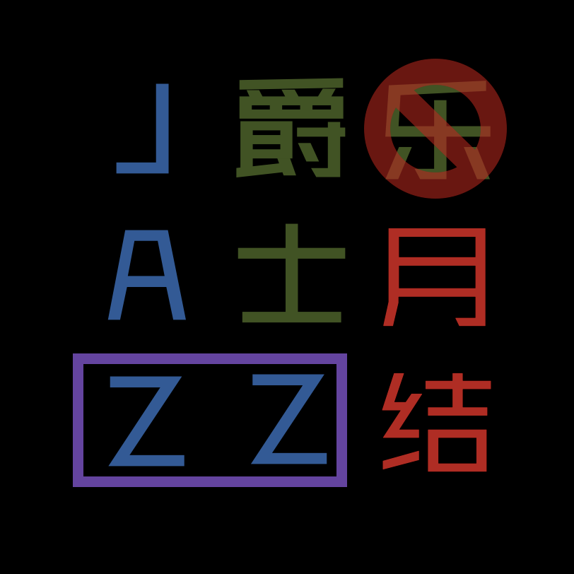 爵士乐（月）结 4（2025年11月）