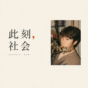 此刻，社会