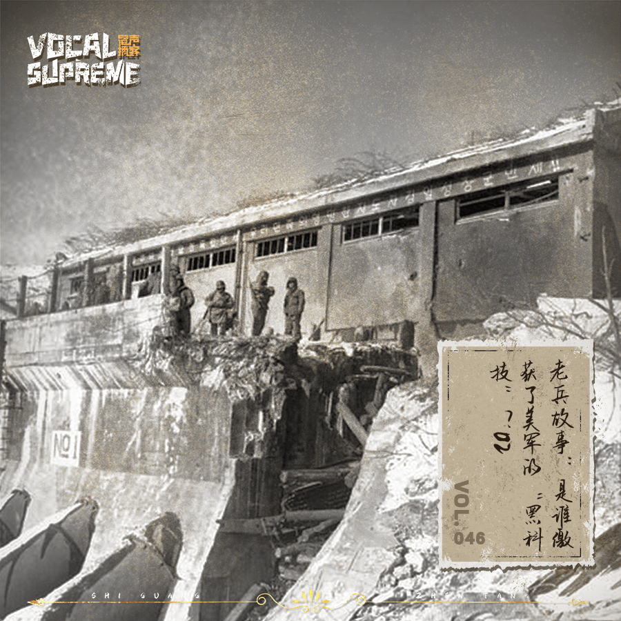 老兵故事 | 是谁缴获了美军的“黑科技”？02 episode artwork