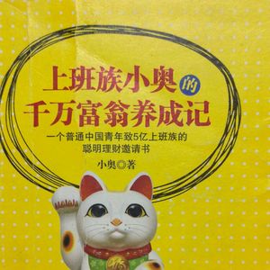 上班族小奥千万富翁养成记