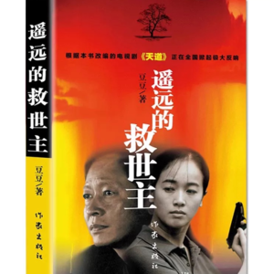 《遥远的救世主》八丨《天道》里的门道，你真的看懂了吗？