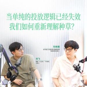 No.223 当单纯的投放逻辑已经失效,我们如何重新理解种草?