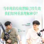 No.223 当单纯的投放逻辑已经失效，我们如何重新理解种草？