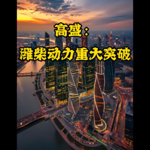 潍柴动力拿下美国 AI 算力中心认证，高盛重申买入评级