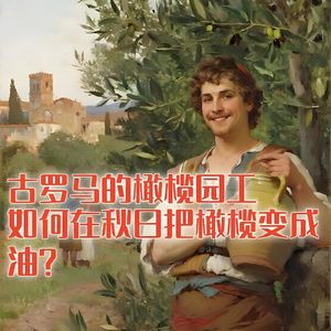 古罗马的橄榄园工，如何用石磨压榨出第一罐金黄的橄榄油？#助眠 #助眠故事 #睡前故事
