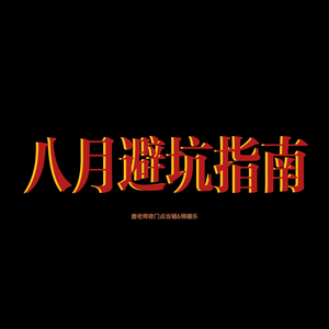 【鸮德乐】#64 八月运势：事业冲冲冲，感情竟成了“地球 Online”？