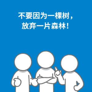 145.重建勇气|不要因为一棵树，放弃一片森林！
