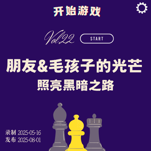 Vol.22 | 双影奇境：朋友与毛孩子的光芒，照亮黑暗之路 episode artwork
