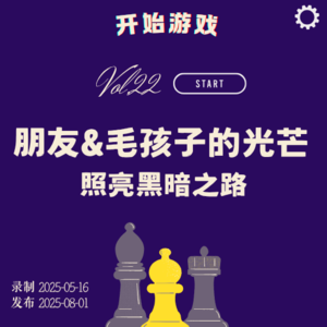 Vol.22 | 双影奇境：朋友与毛孩子的光芒，照亮黑暗之路