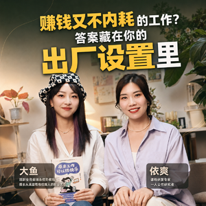 015 怎样找到赚钱又不内耗的工作？答案藏在你的出厂设置里