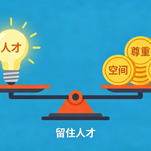 🎧 EP 69 | 企业留人真相：91分才是常态，高薪留不住顶尖人才