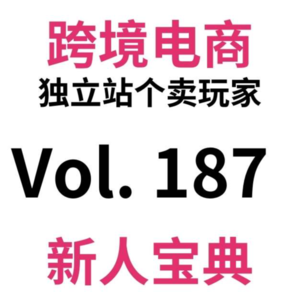 Vol187.5000+字全网独家三大跨境电商独立站平台全面评测
