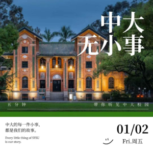 中大无小事vol.06 新年第一期！你有什么愿望呢？