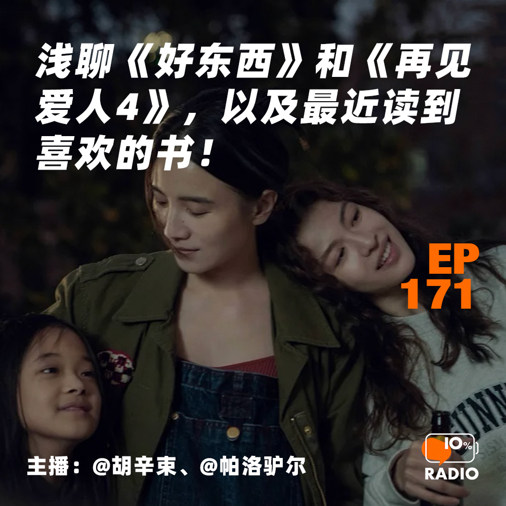cover of episode EP171-浅聊《好东西》和《再见爱人4》，以及最近读到喜欢的书！