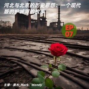 7. 河北与北京的历史恩怨：一个现代版的护城河的故事