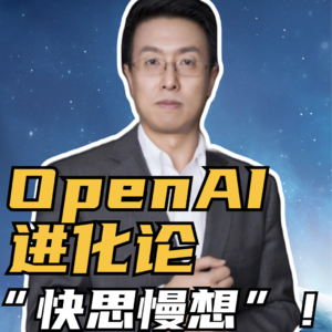 第220集 OpenAI进化论 “快思慢想”！