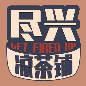 尽兴凉茶铺 | 粤语