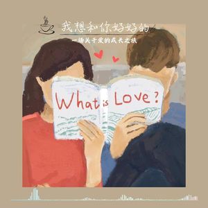 vol：《我们一起好好的》情感专栏