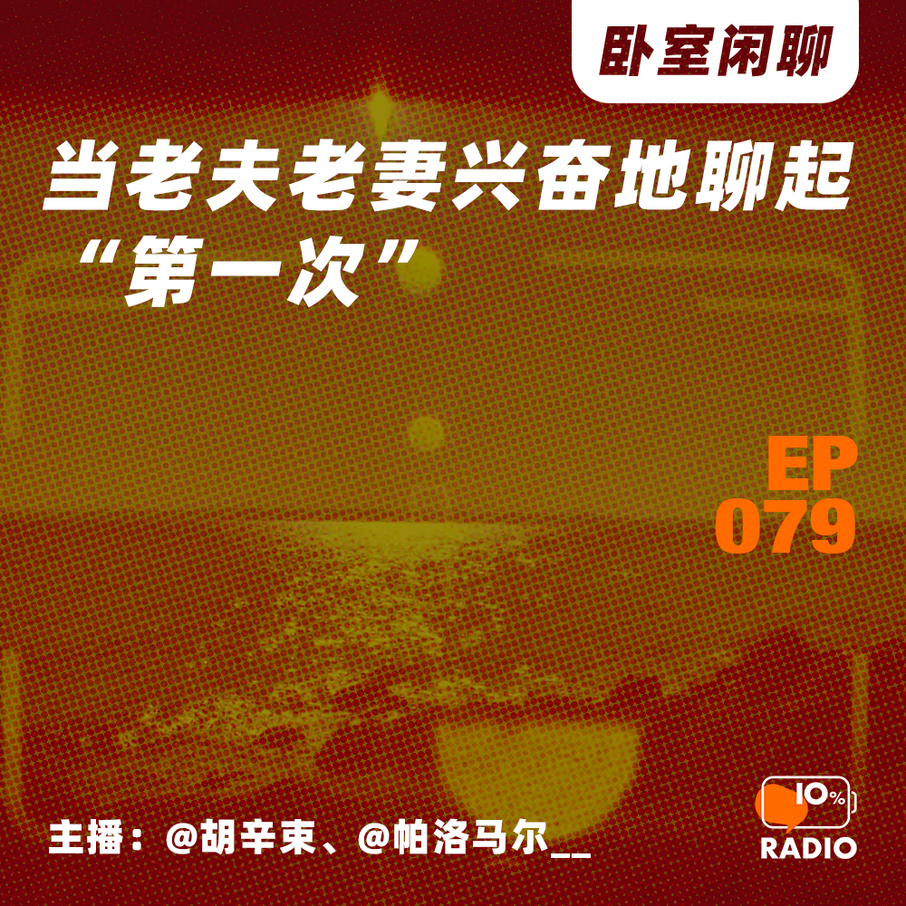 cover of episode EP079-当老夫老妻兴奋地聊起“第一次”丨卧室闲聊