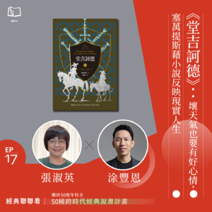 【經典聯聯看 EP17】50 種經典說書|《堂吉訶德》:壞天氣也要有好心情,塞萬提斯藉小說反映現實人生