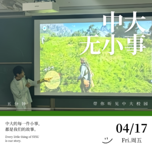 中大无小事vol.12 有院士讲堂也有电竞课堂，春天不止一种声音