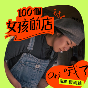 清酒、川味素食和爱坐马路牙子的人｜串台 X 100个女孩的店