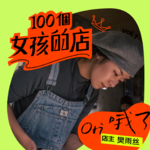 清酒、川味素食和爱坐马路牙子的人｜串台 X 100个女孩的店