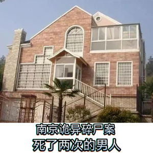 163.南京诡异碎尸案：死了两次的男人