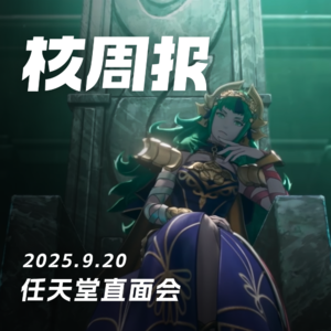 宝可梦也会变成变人吗? 核周报 9.20