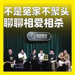 260.不是冤家不聚头：聊聊相爱相杀