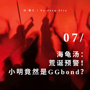 海龟汤： 荒诞预警！小明竟然是GGbond？