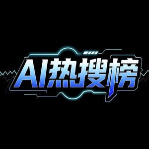 AI生活实验 阿里AI棋局|AI热搜榜#270