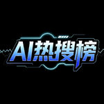 AI生活实验 阿里AI棋局|AI热搜榜#270