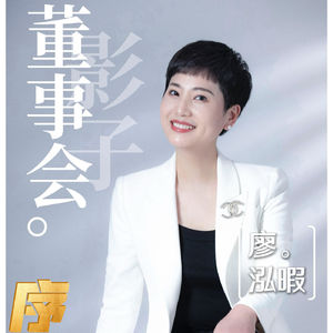 影子董事会