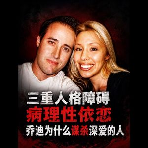 三重人格障碍病理性依恋·乔迪为什么谋杀深爱的人