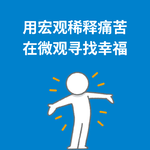 237.读研指南|用宏观稀释痛苦，在微观寻找幸福！