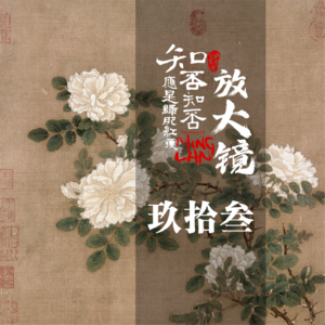 知否放大镜93 ：打破沉默，是明兰进发的乐章