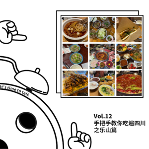 Vol.12 手把手教你吃遍四川之乐山篇