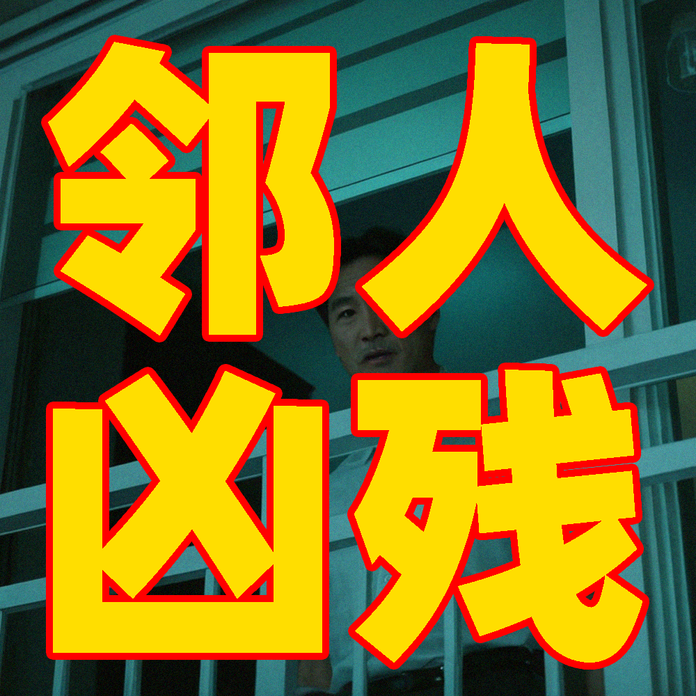 【邻人凶残】中年危机的“我”从生活崩盘到自我毁灭 episode artwork