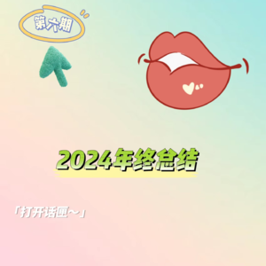 06.2024年终总结-进入工作1到2年的女生篇