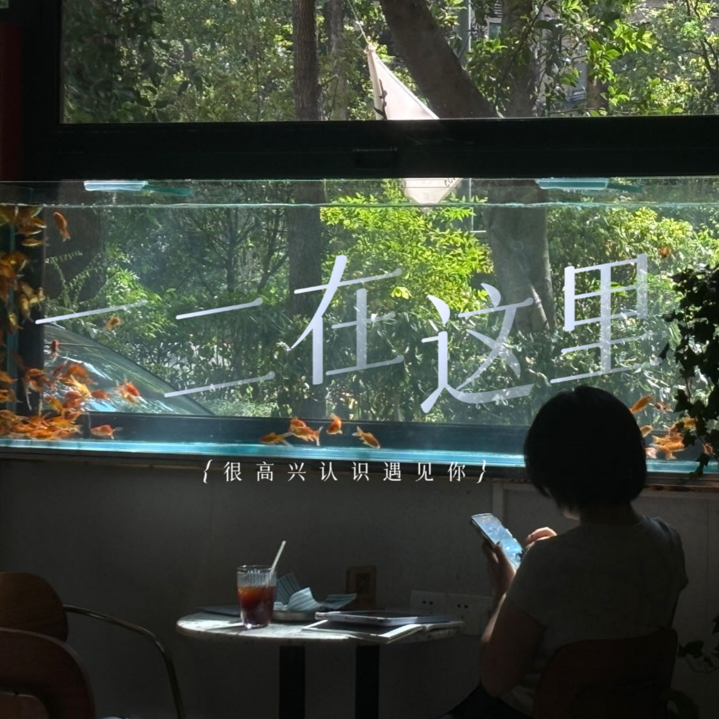 002不删第1期:先做个垃圾出来,完成比完美更重要 episode artwork