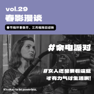 春影漫谈：春节档坏事做尽，三月档除旧迎新