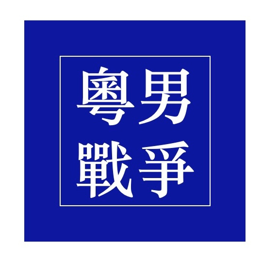 志愿填报大起底，人文社科禁忌揭秘 episode artwork